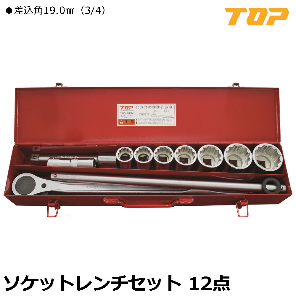 Rakuten - TOP ソケットレンチセット 12点 差込角19.0mm(3/4