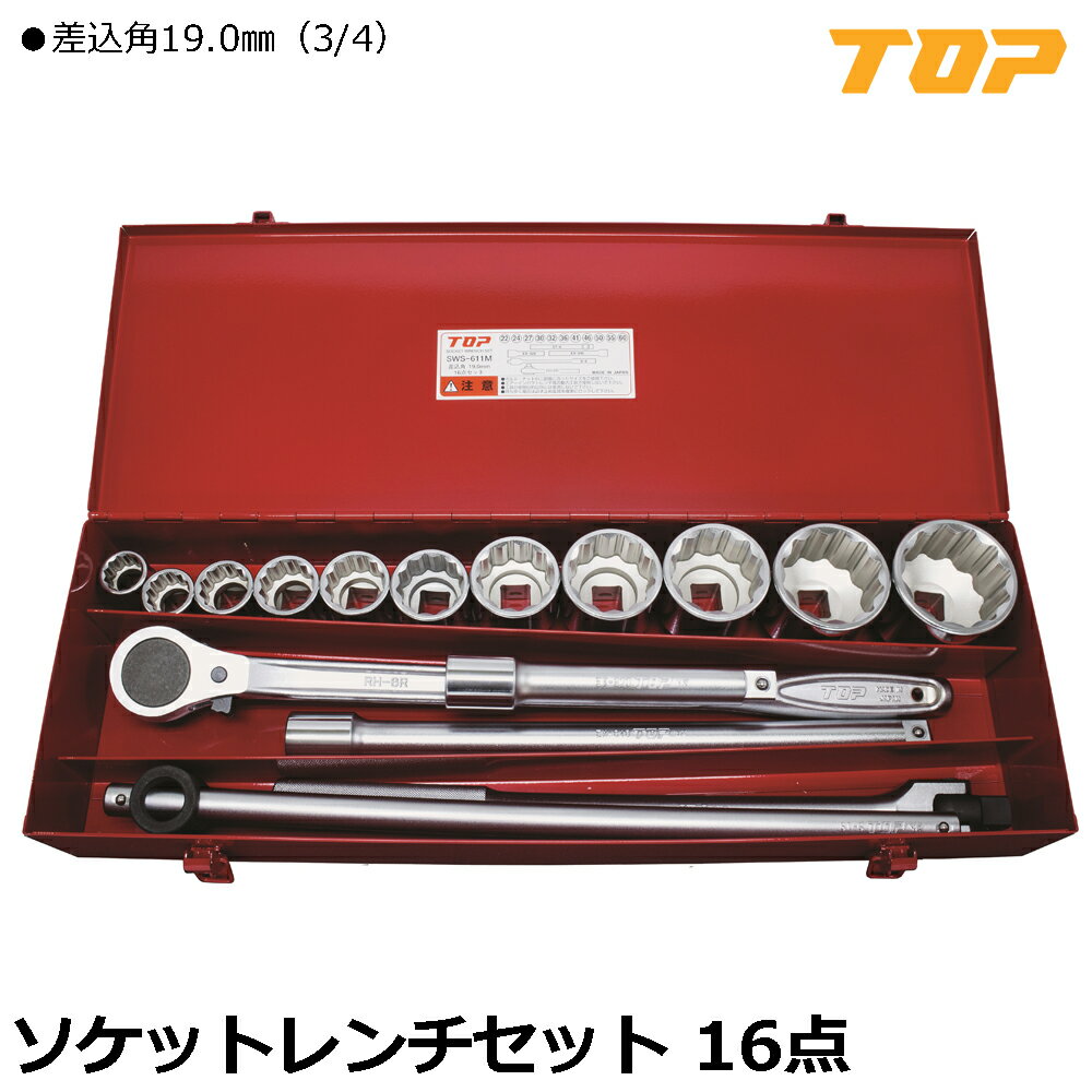 TOP ソケットレンチセット 16点 差込角19.0mm(3/4") SWS-611M トップ工業