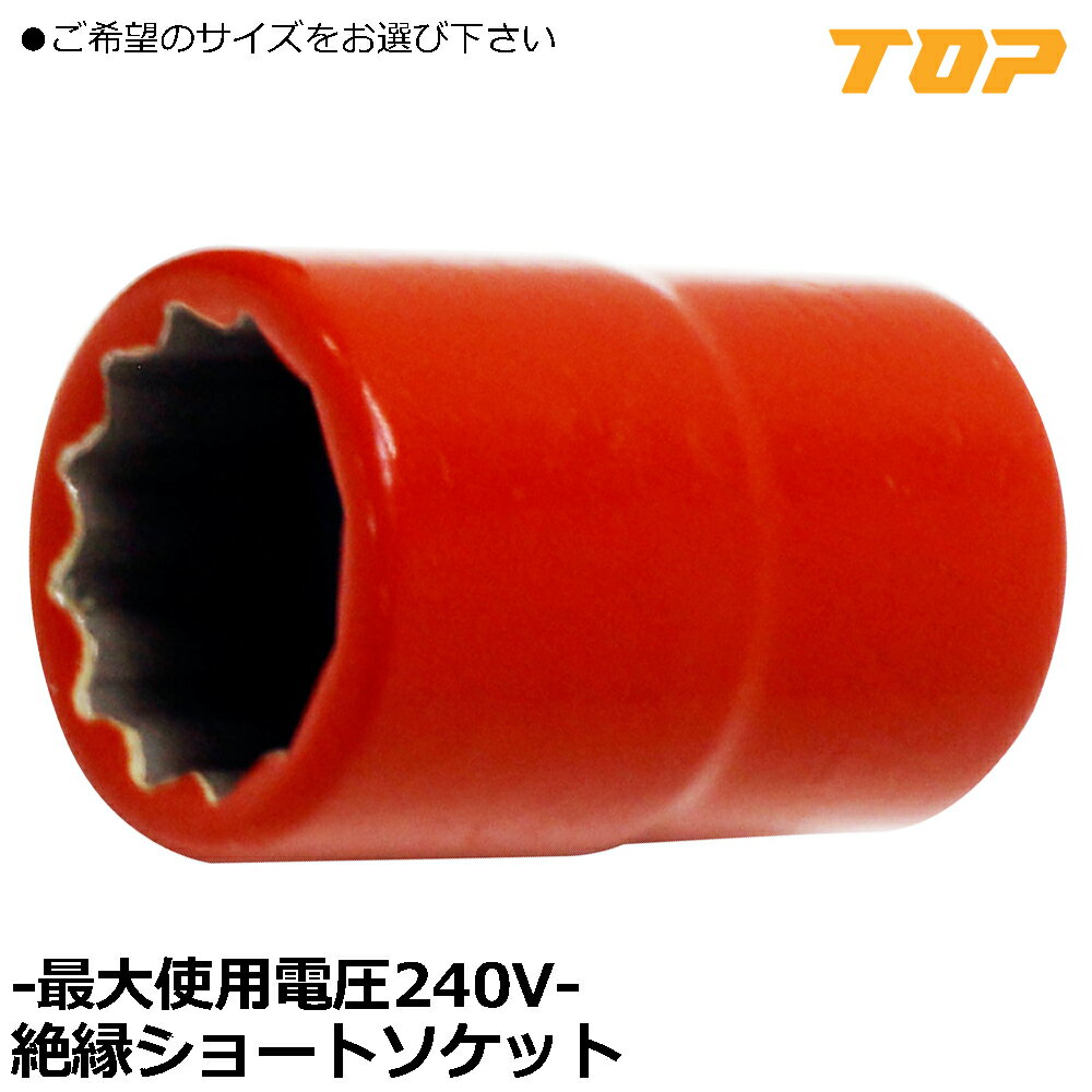 乐天商城 - TOP 絶縁ソケット (10mm~24mm) 差込角9.5mm(3/8