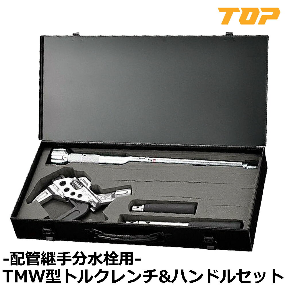 Rakuten - TOP TMW形トルクレンチハンドルセット TMW-200NTH トップ工業