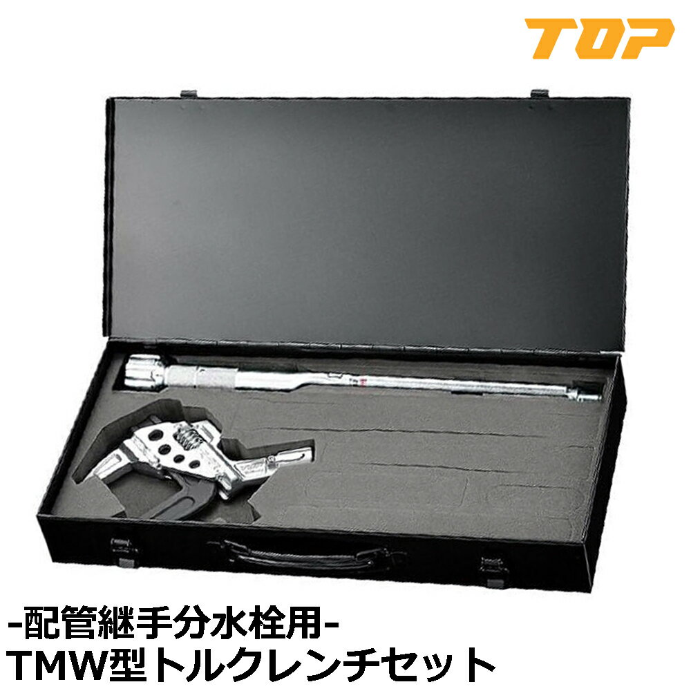 Rakuten - TOP TMW形トルクレンチ TMW-50NT~TMW-200NT トップ工業