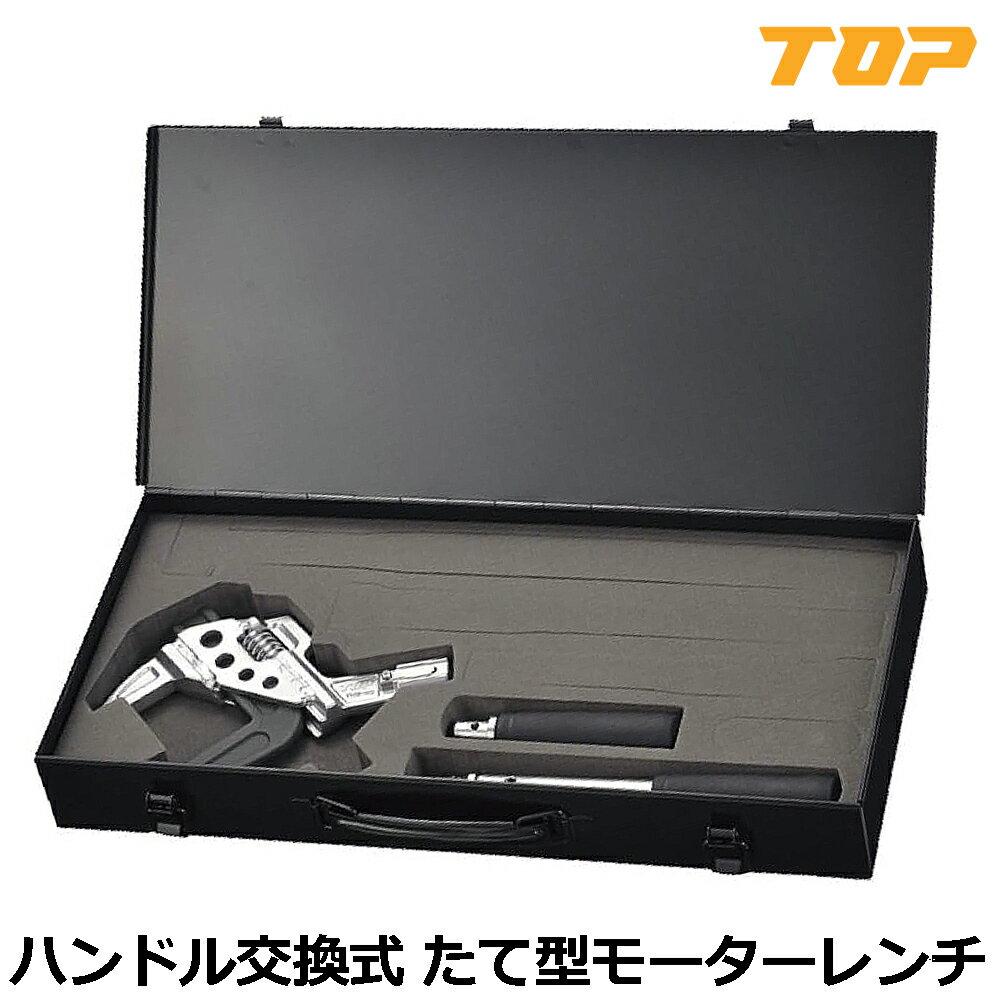 Rakuten - TOP ハンドル交換式たて型モーターレンチ ケース付 TMW-93 トップ工業