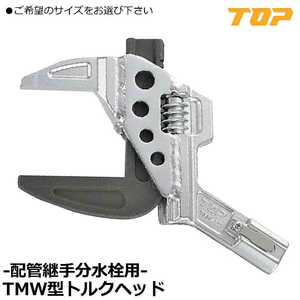 乐天商城 - TOP TMW形トルクヘッド TMW93-12TH170~ TMW93-18TH170 トップ工業
