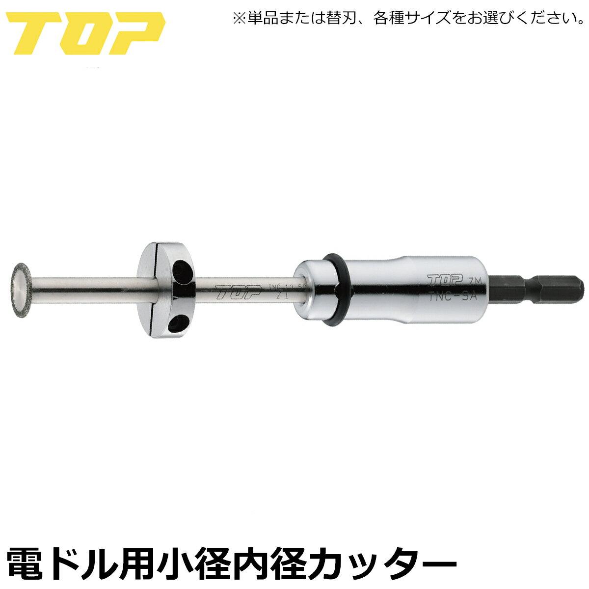Rakuten - トップ工業 小径内径カッター 電着ダイヤ付き内径カッター ガイド板付き TNC-12.5 TNC-18 TNC-12.5C TNC-18C TOP