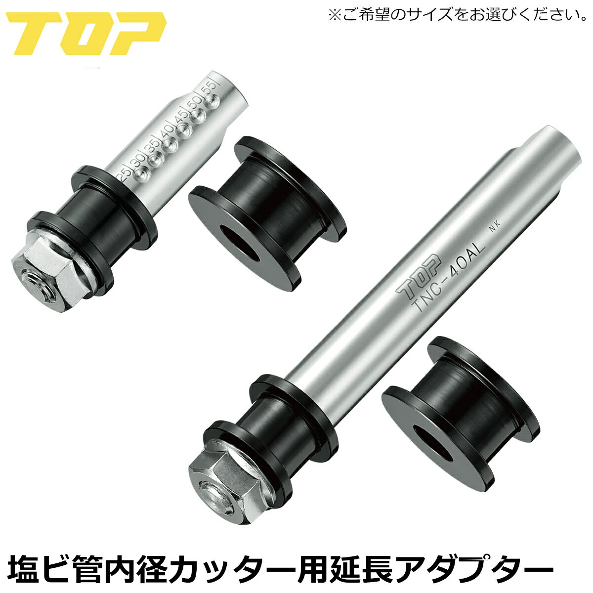 Rakuten - トップ工業 塩ビ管内径カッター用 延長アダプター 日本製 TNC-40A TNC-40AL TOP