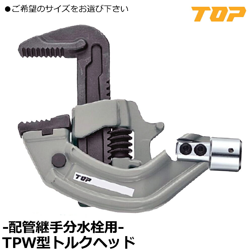 Rakuten - TOP TPW形トルクヘッド TPW0832-12TH170~TPW1565-18TH170 トップ工業