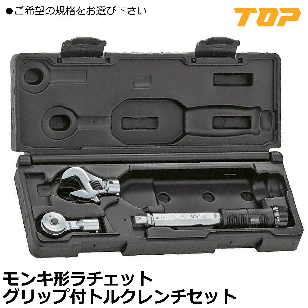 Rakuten - TOP モンキ形/ラチェット形グリップ付トルクレンチセット トルク調整範囲：2〜6(N・m) TS-6NTG~TS-200NTG トップ工業