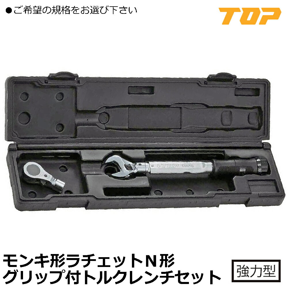 乐天商城 - TOP モンキ形/ラチェットN形グリップ付トルクレンチ TS-50NTG-N TS-100NTG-N TS-200NTG-N トップ工業
