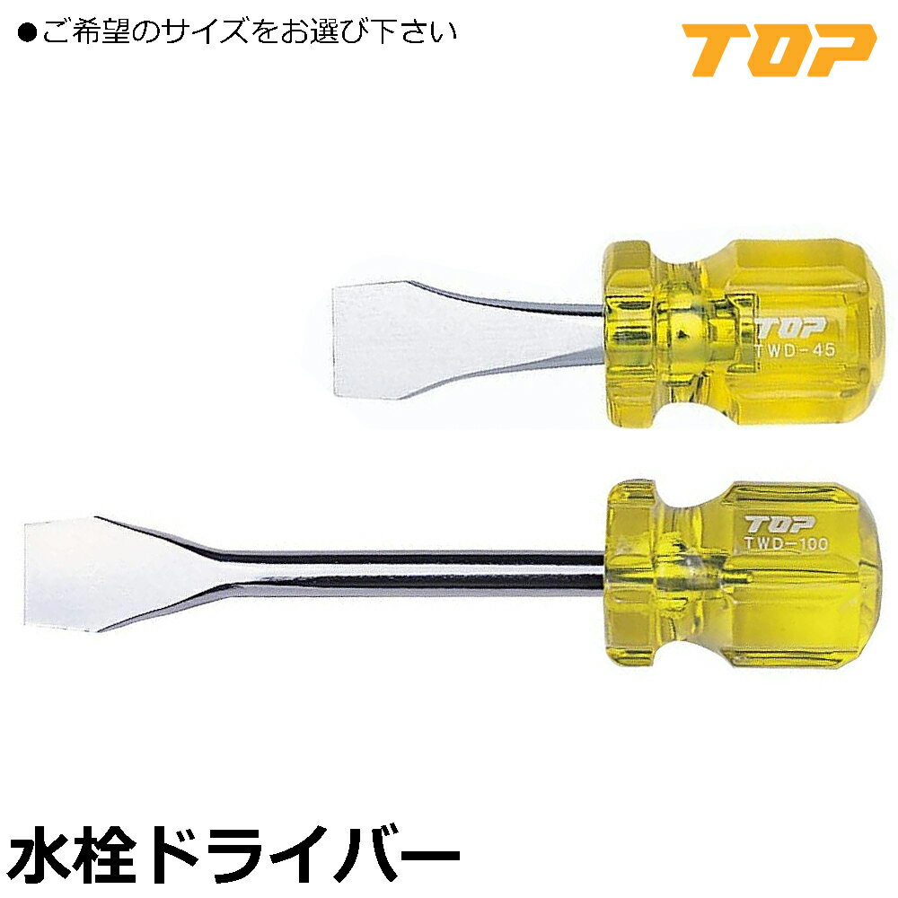 Rakuten - TOP 水栓ドライバー (45mm/100mm) 先端幅ワイド TWD-45 TWD-100 トップ工業