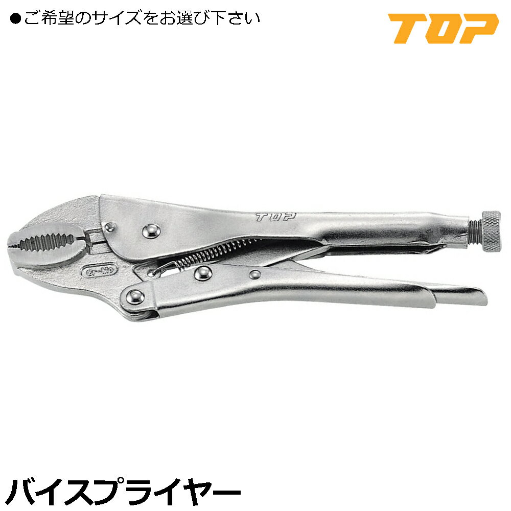Rakuten - TOP バイスプライヤ (125mm/175mm/200mm/250mm) VP-125 VP-175 VP-200 VP-250 トップ工業