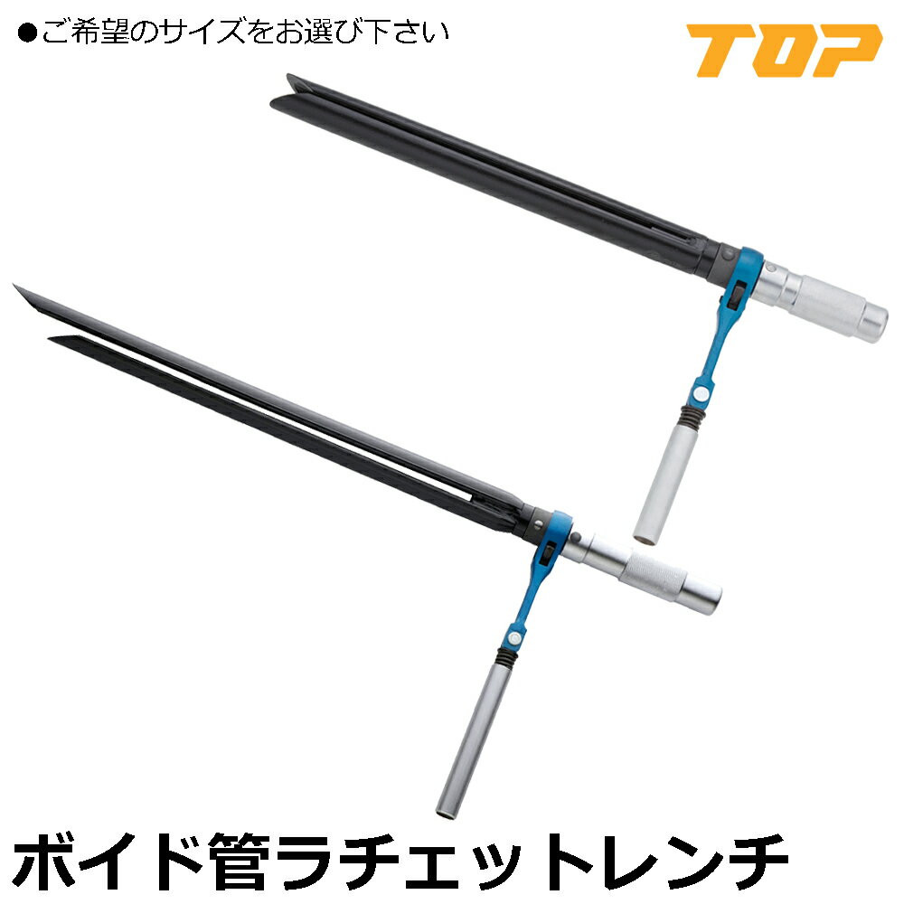 TOP ボイド管ラチェット (適応ボイド管サイズφ125以下/φ150mm以下) VR-300 VR-450 トップ工業