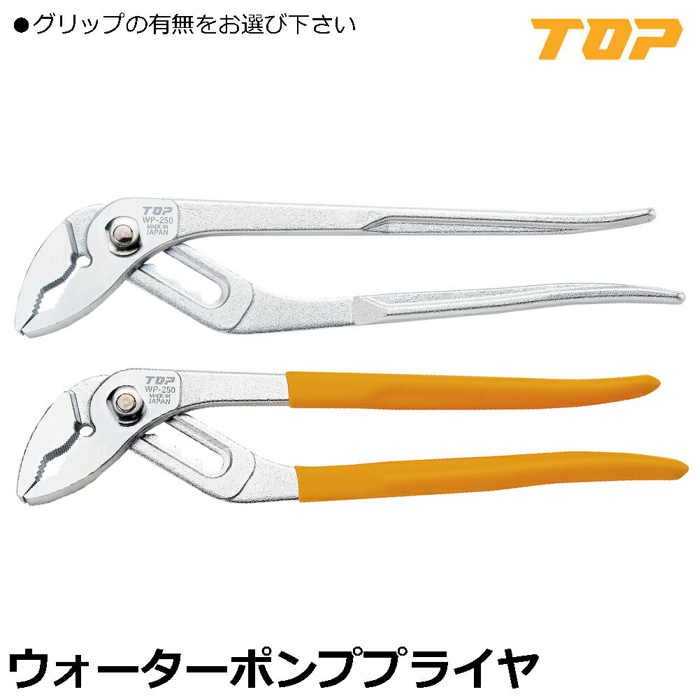 Rakuten - TOP ウォーターポンププライヤ (グリップ無/ビニールグリップ付) 250mm WP-250 WP-250G トップ工業