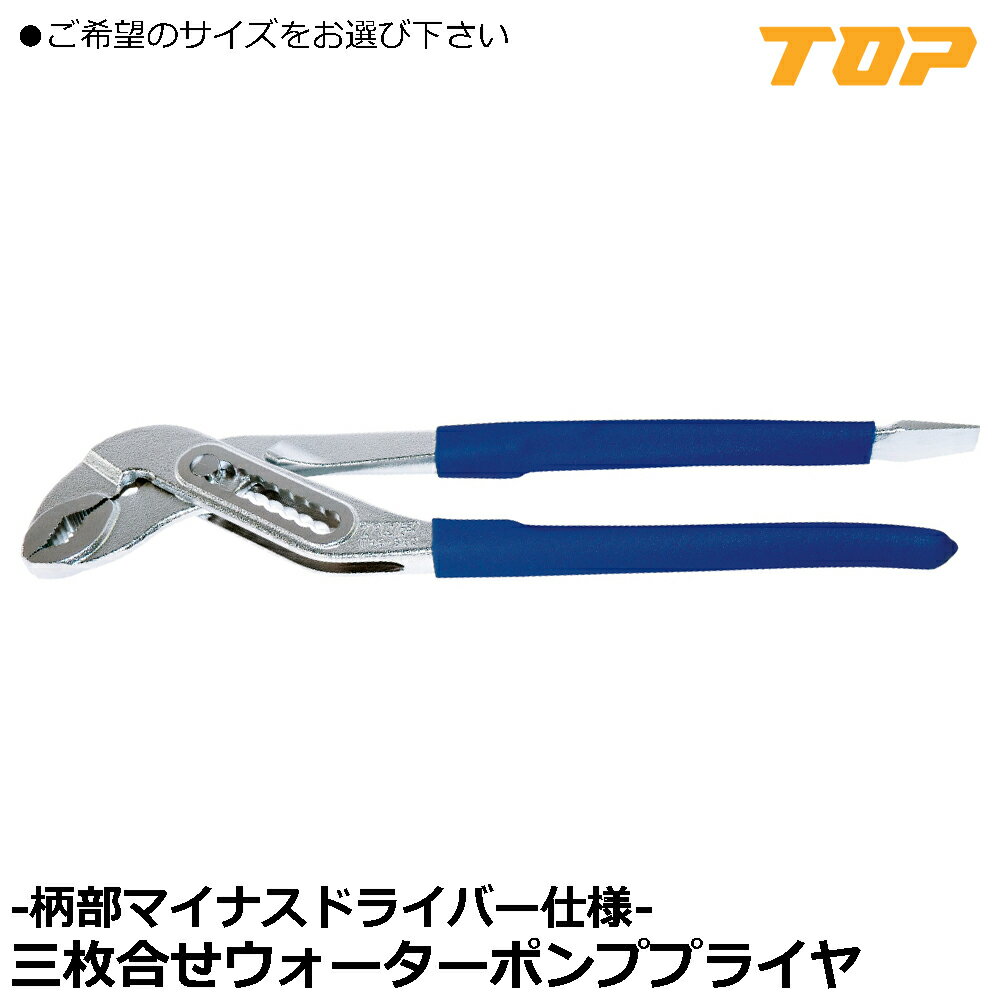TOP 三枚合せウォーターポンププライヤ 250mm/300mm ドライバー付 WP3-250 WP3-300 トップ工業
