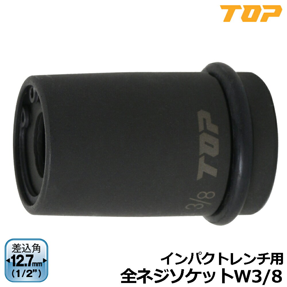TOP インパクトレンチ用全ネジソケット 差込角12.7mm(1/2”) ZNS-3P トップ工業