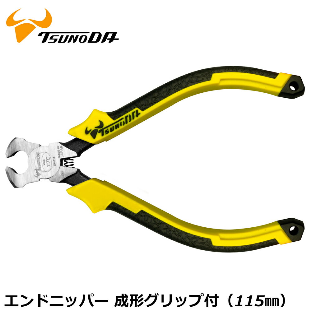 Rakuten - TTC エンドニッパー 成型グリップ 115mm EN-115DG ツノダ