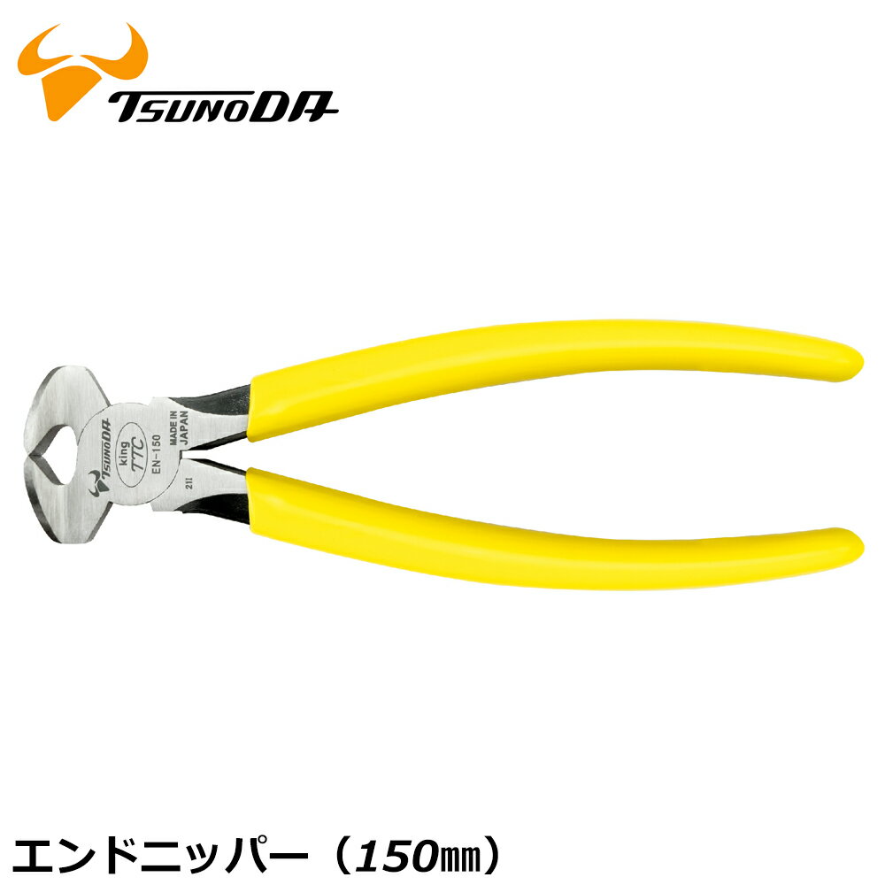 Rakuten - TTC エンドニッパー 150mm EN-150 ツノダ