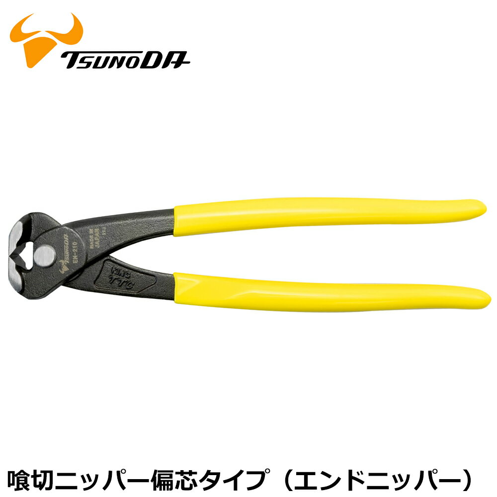 Rakuten - TTC 喰切ニッパー (エンドニッパー) 165mm/210mm EN-165S EN-210 ツノダ