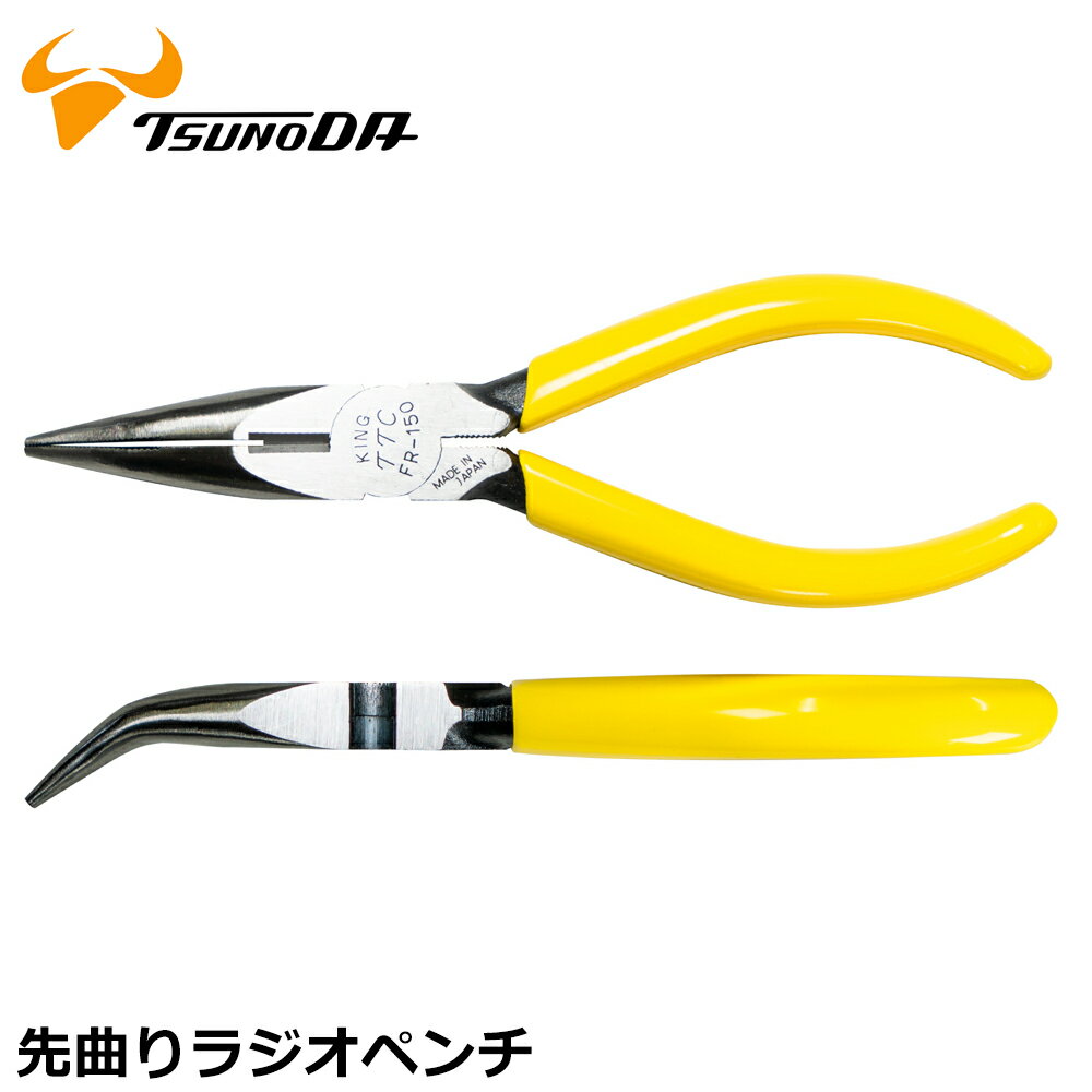 TTC 先曲りラジオペンチ 150mm FR-150 ツノダ