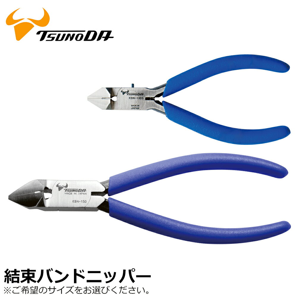 Rakuten - TTC 結束バンドニッパー 100mm/125mm/150mm KBN-100S KBN-125 KBN-150 ツノダ