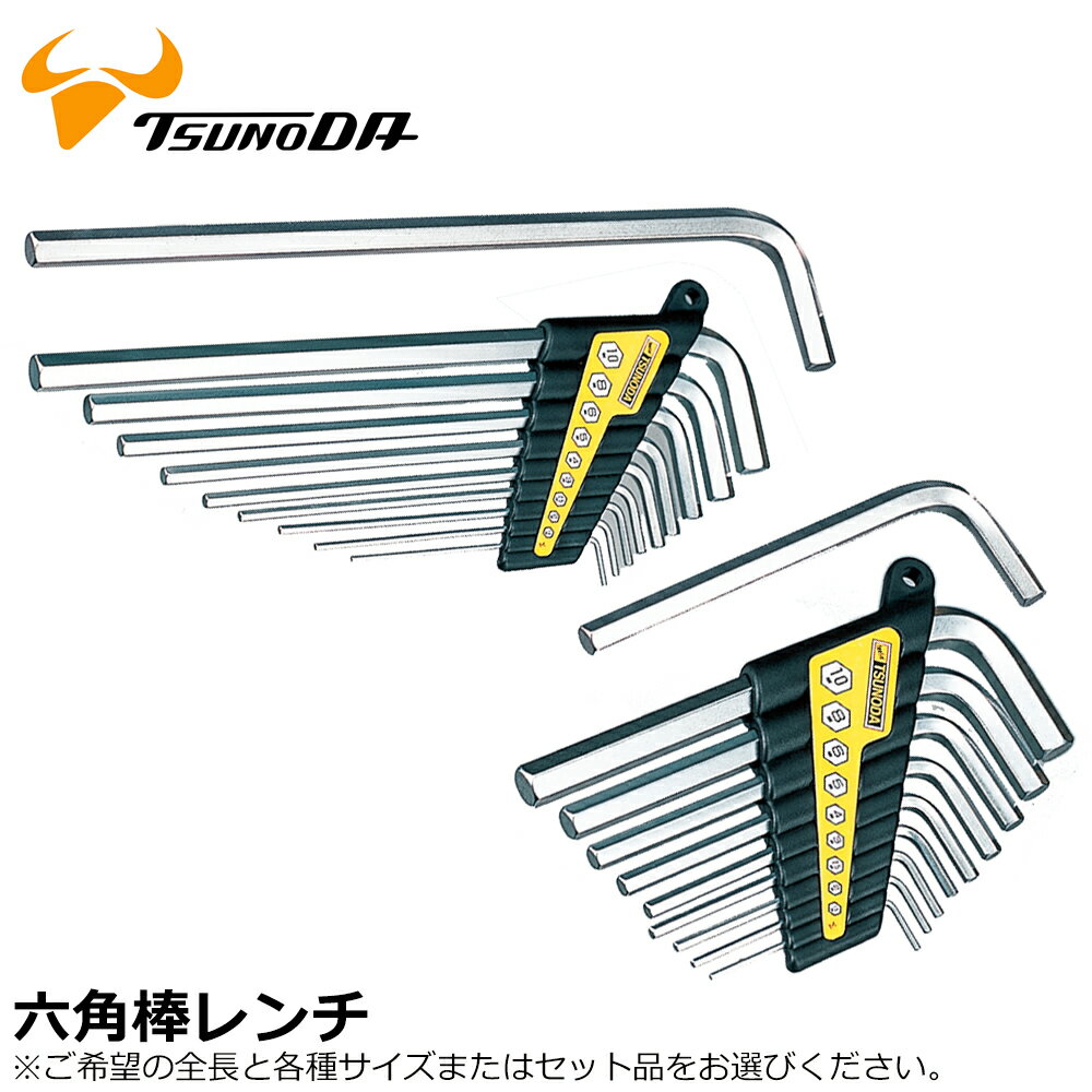 Rakuten - TTC 標準タイプ/ロングタイプ 六角レンチ (単品/9本組) 1.5mm〜10mm KS KL ツノダ
