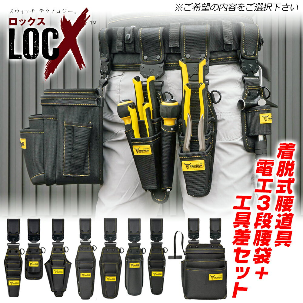 TTC LOCX 着脱式 3段腰袋 + 工具差しシリーズ [選べるお得なセット] (インナースリーブ有/無) バックル付 ロックス LX-PO3B-IP-S ツ...