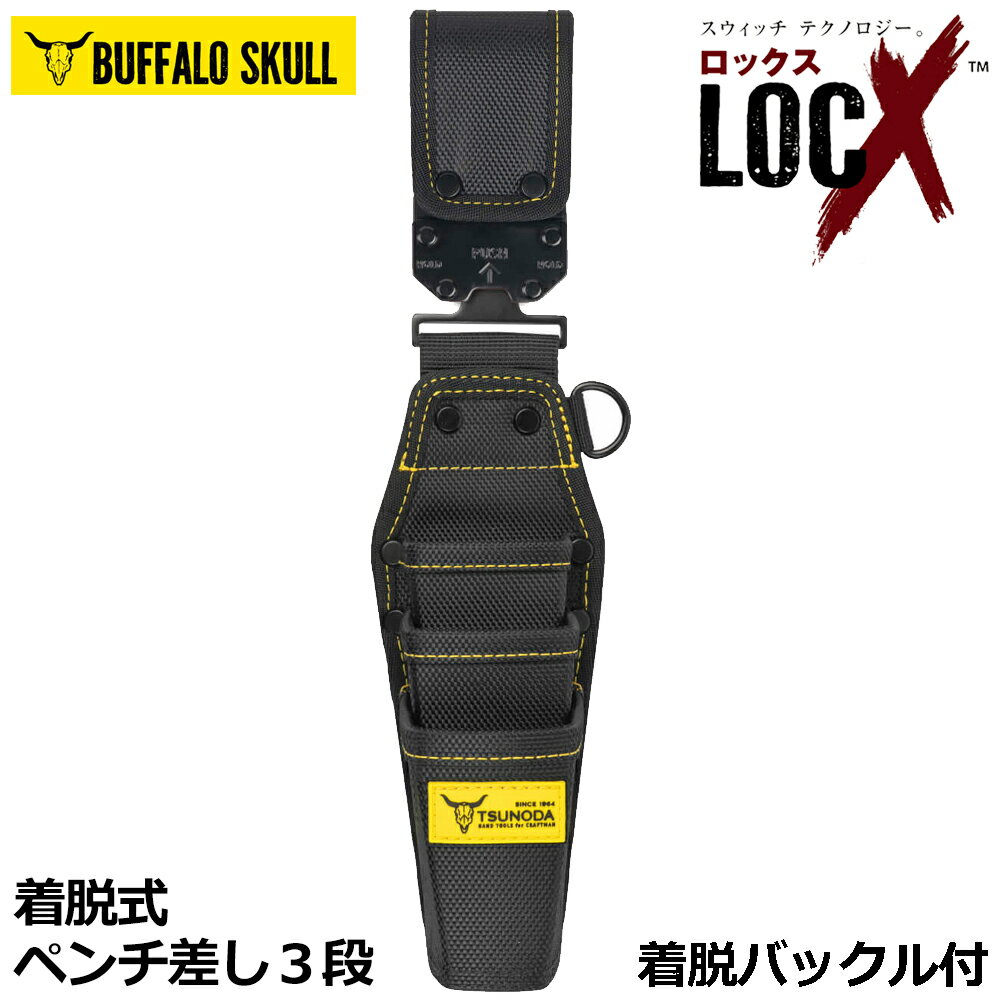 TTC LOCX 着脱式 ペンチ差し 3段 バックル付 ロックス LX-CP3B ツノダ