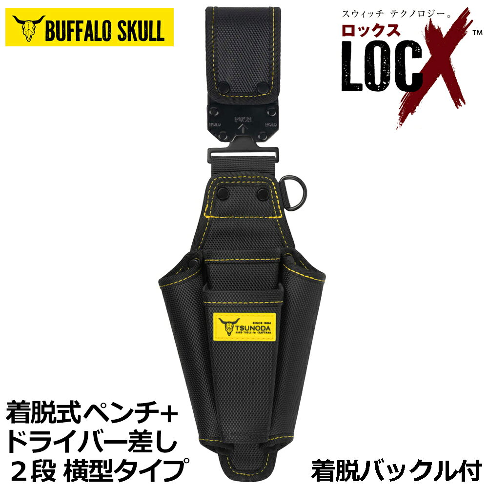 Rakuten - TTC LOCX 着脱式 ペンチ[2段] + サイドドライバー差し バックル付 ロックス LX-SDO2B ツノダ