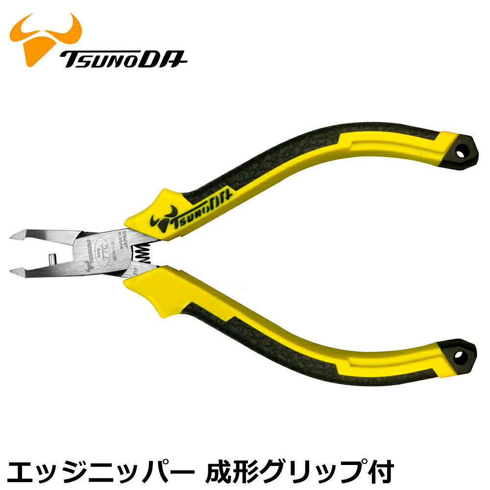 Rakuten - TTC エッジニッパー (成型グリップ) 115mm MEN-115DG ツノダ
