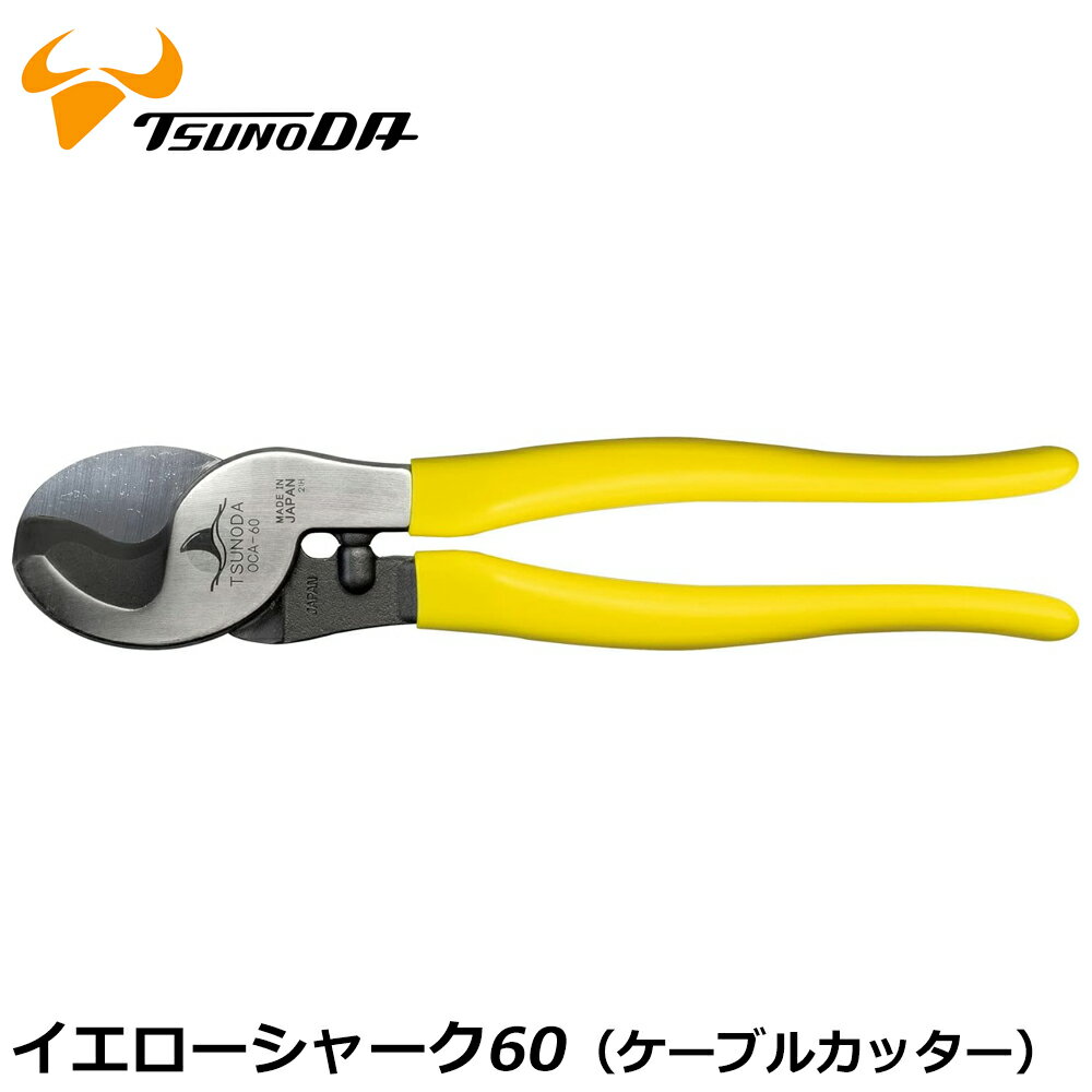 Rakuten - TTC イエローシャーク60 (ケーブルカッター) 250mm OCA-60 ツノダ