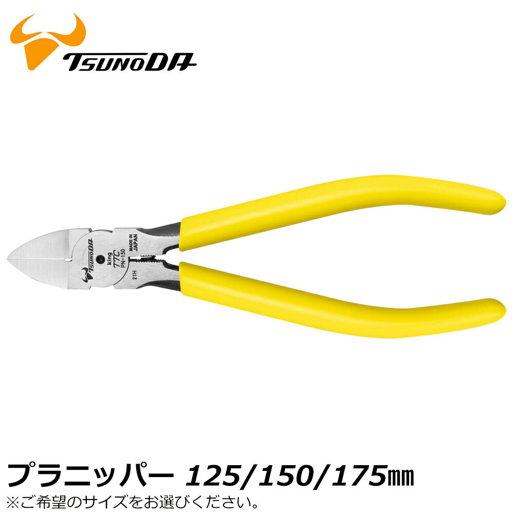 TTC プラニッパー バネ付 125mm/150mm/175mm PN-125 PN-150 PN-175 ツノダ