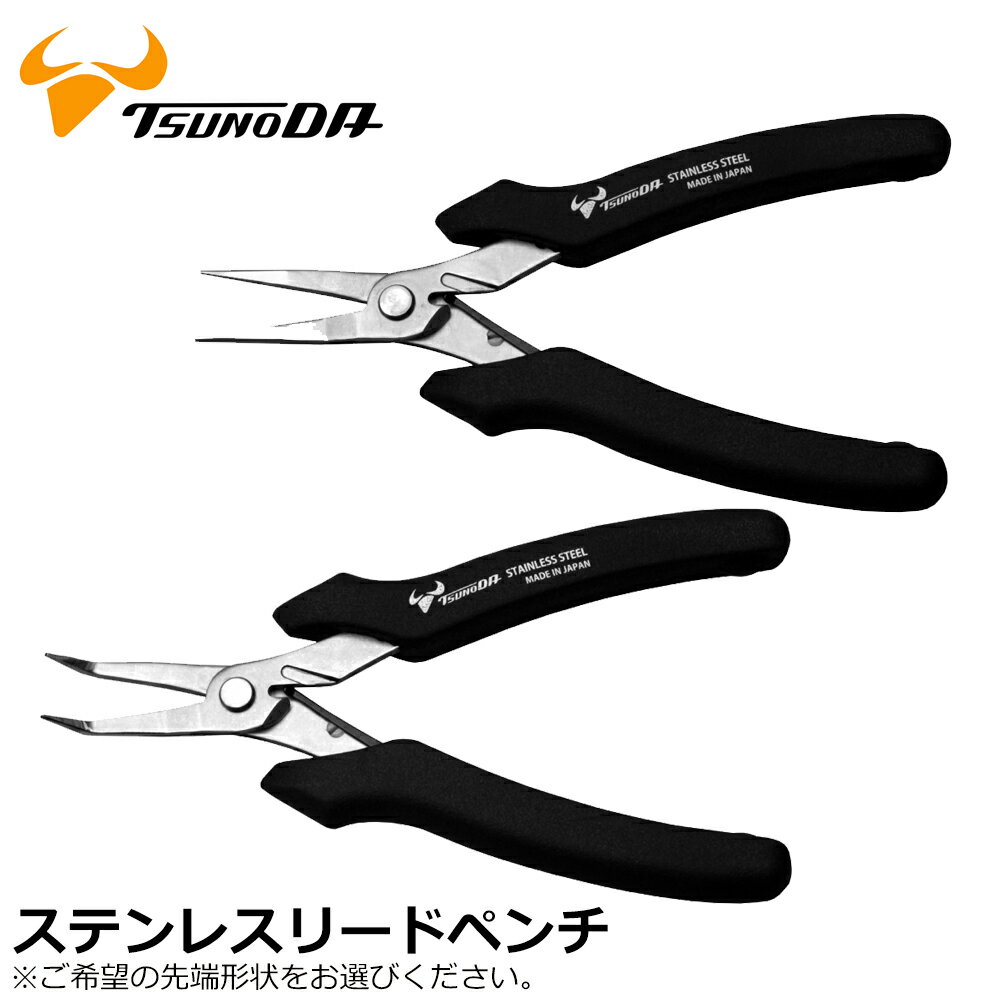 Rakuten - TTC ステンレス 先細リードペンチ/先曲リードペンチ 140mm SCP-140 SPB-140 ツノダ