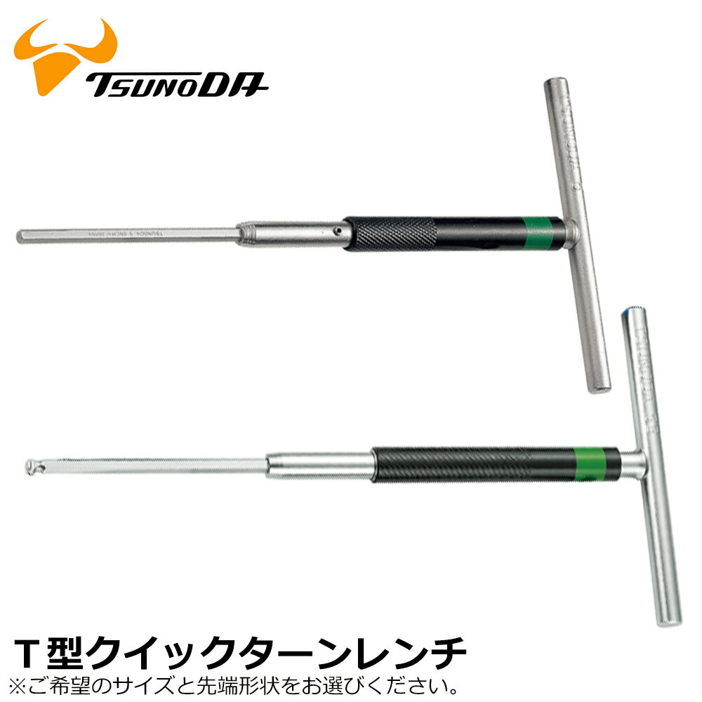 Rakuten - TTC T型クイックターンレンチ (六角/ボールポイント) 1.5mm〜10mm TL TL-B ツノダ