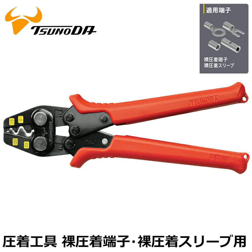 Rakuten - TTC 圧着工具 裸圧着端子・裸圧着スリーブ用 (0.5/1.25/2/3.5) TP-3 ツノダ