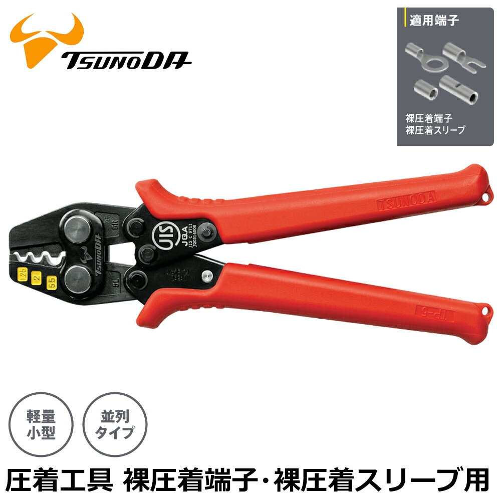 Rakuten - TTC 圧着工具 裸圧着端子・裸圧着スリーブ用 並列タイプ (1.25/2/5.5) TP-5 ツノダ