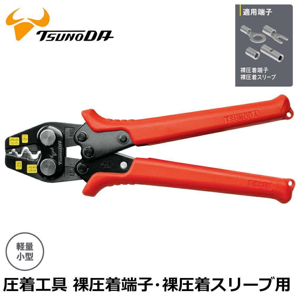 乐天商城 - TTC 圧着工具 裸圧着端子・裸圧着スリーブ用 (0.3/0.5/1.25/2/3.5/5.5) TP-5S ツノダ