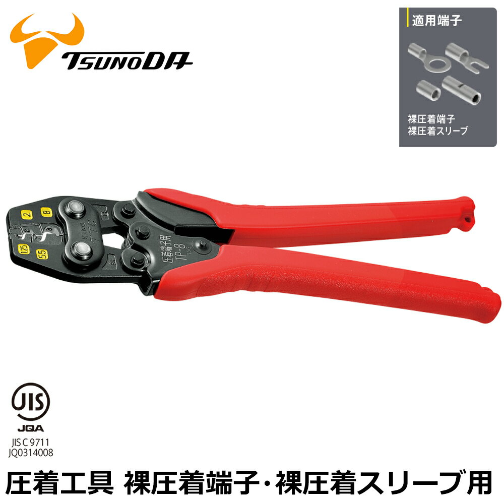 乐天商城 - TTC 圧着工具 裸圧着端子・裸圧着スリーブ用 (1.25/2/5.5/8） TP-8 ツノダ