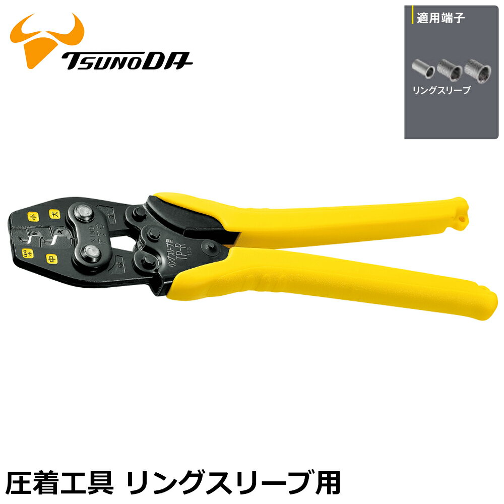 Rakuten - TTC 圧着工具 リングスリーブ用 (小1.6X2/小/中/大) TP-R ツノダ