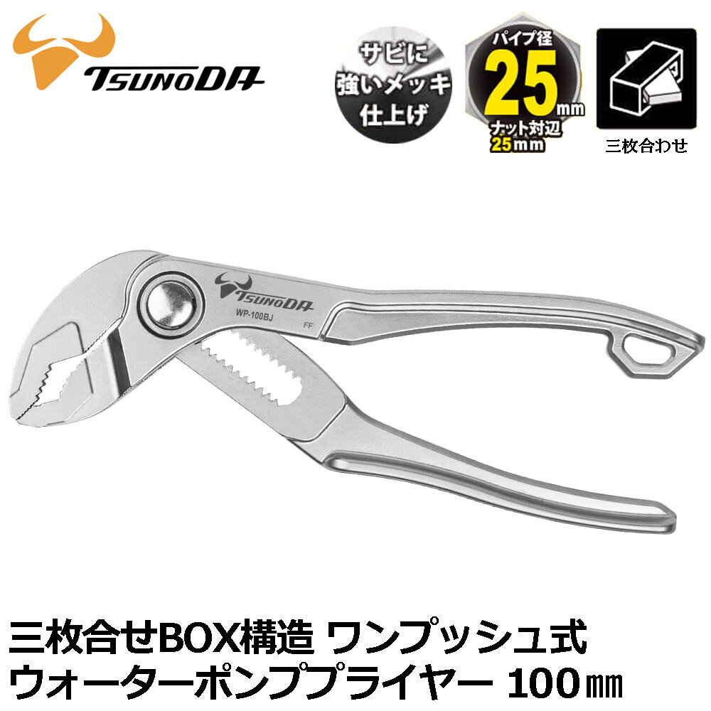 ツノダ ウォーターポンプ ワンプッシュプライヤー 100mm 3枚合わせBOX構造 WP-100BJ TTC
