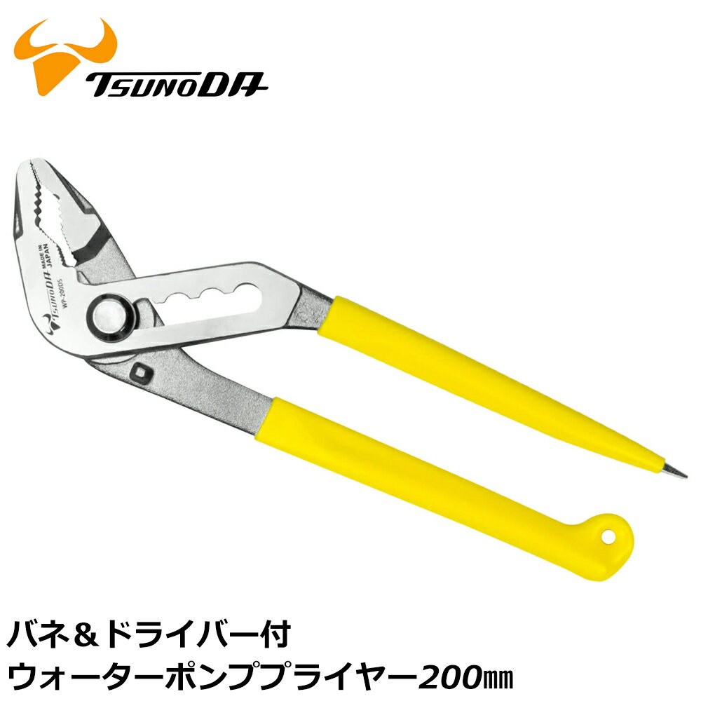 TTC バネ付ウォータポンププライヤー ドライバー付 200mm WP-200DS ツノダ