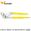 TTC ドライバー付ウォーターポンププライヤー 250mm WP-250D ツノダ