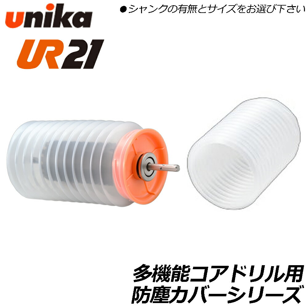 乐天商城 - ユニカ コアドリル用 防塵カバー (UR-Lシャンク用/ジャバラ本体) [適合口径 〜80mm/〜120mm/〜170mm] 防塵対策 純正パーツ 部品 BCV-S BCV-L BCV-J-S BCV-J-L UNIKA