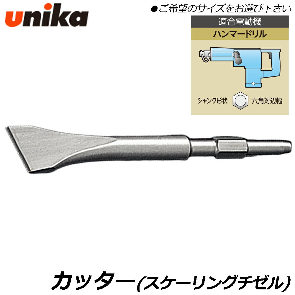 Rakuten - UNIKA スケーリングチゼル カッター (六角軸17mm / 六角軸21mm / 六角軸30mm) ハンマードリル用 HEX軸 HTK 17×280 HTK 21×320 HTK 30×410 ユニカ