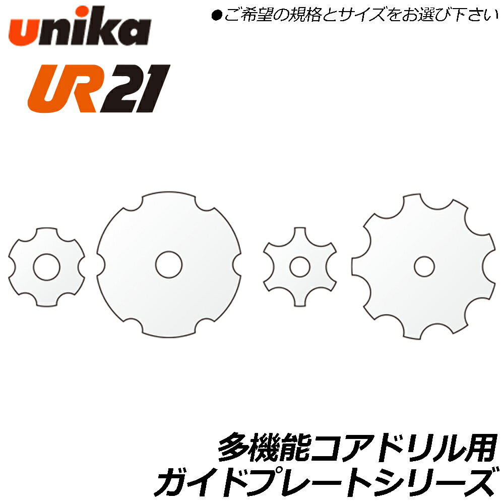 Rakuten - ユニカ 多機能コアドリル UR21用部品 複合材用ガイドプレート [UR-F/W 標準装備品] ポリエチレン製 純正パーツ GP-F25/F29/F32/F35/F38/F40/F45/F50/F55 UNIKA