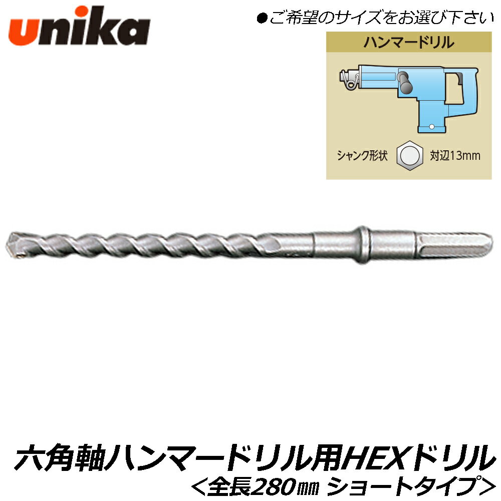 Rakuten - UNIKA 六角軸ハンマードリル用 HEXビット 全長280mm ショート 六角軸 HEXドリル ユニカ