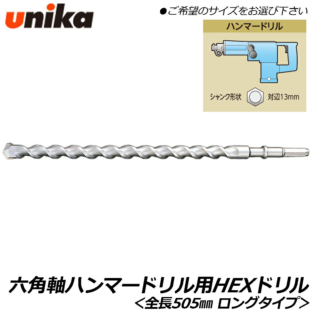 乐天商城 - UNIKA 六角軸ハンマードリル用 HEXドリルビット 全長505mm [1本] ロングタイプ コンクリート モルタル ブロック レンガ 六角軸 HEX ハンマードリル シャンク径 13mm ユニカ