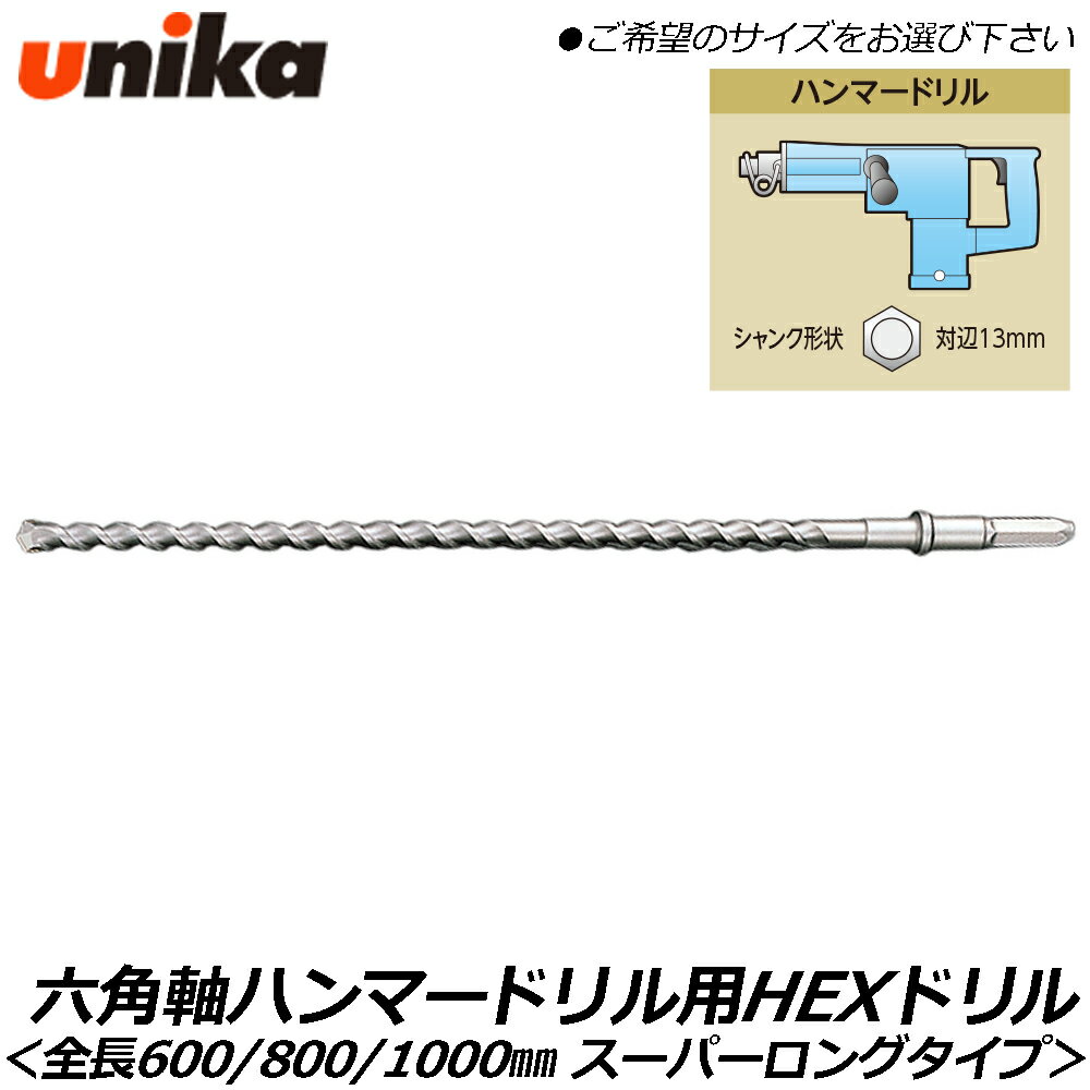 Rakuten - UNIKA 六角軸ハンマードリル用 HEXビット 全長600mm / 全長800mm / 全長1000mm スーパーロング 六角軸 HEXドリル ユニカ