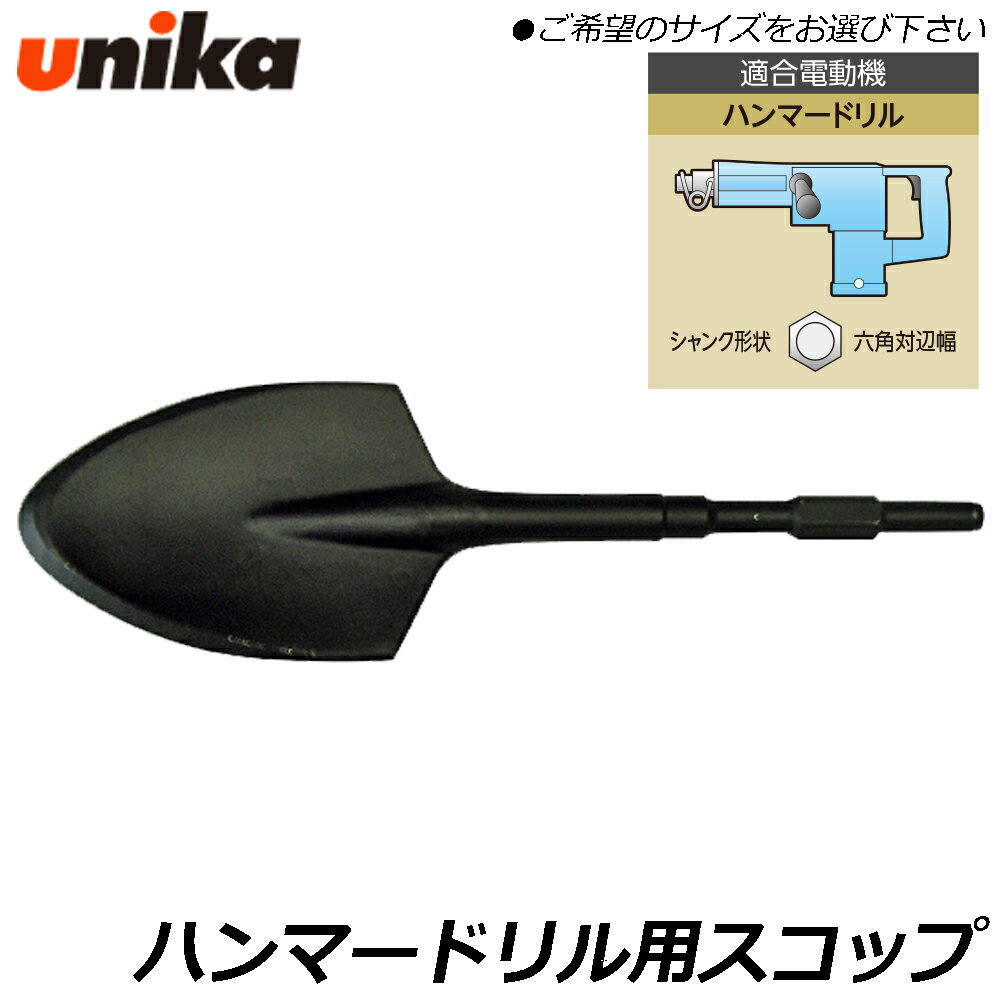 Rakuten - UNIKA スコップ (六角軸17mm / 六角軸21mm) HEX軸 HTS 17×400 HTS 21×450 ユニカ
