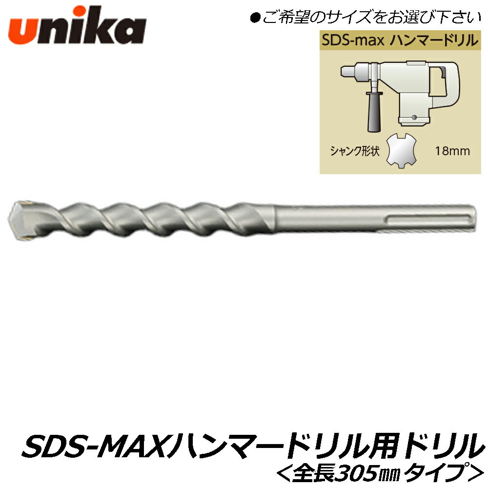 Rakuten - UNIKA SDS-MAXハンマードリル用 ドリルビット 全長305mm コンクリート モルタル ブロック レンガ 穴あけ アンカー施工 SDSマックス SDS-max ユニカ