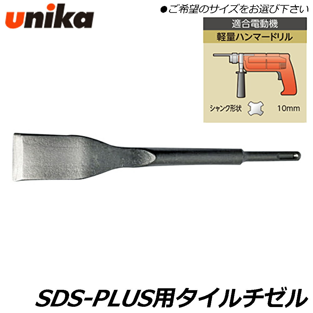 樂天商城 - UNIKA タイル用チゼル SDS-PLUS用 全長260mm ハンマードリル用 SDSプラス HTT10X260-SDS ユニカ