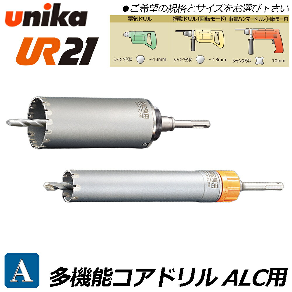 ユニカ 多機能コアドリル UR21 ALC用 ストレートシャンク  ALC 石膏ボード Aシリーズ 電気ドリル 振動ドリル 軽量ハンマードリル用 UR21-A-ST UR21-A-NST UNIKA
